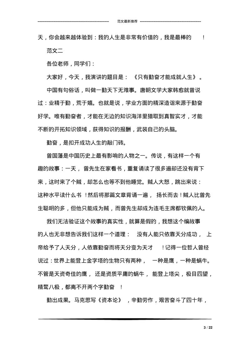 关于勤奋主题的励志演讲稿300字范本推荐.pdf_第3页