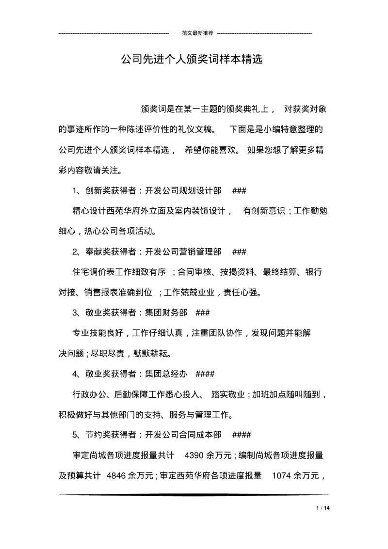 公司先进个人颁奖词样本精选.pdf_第1页