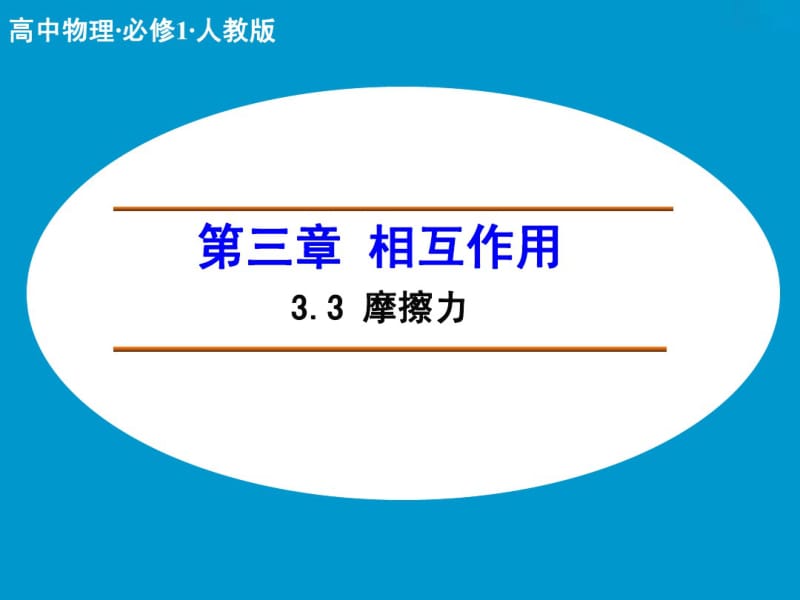 【人教版】物理必修一：3.3《摩擦力(1)》ppt课件.pdf_第1页