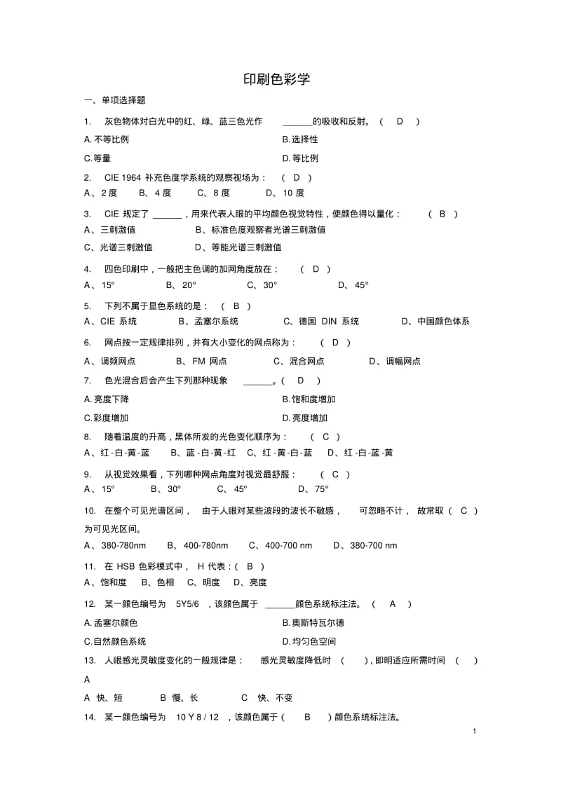 印刷色彩学试题复习题.pdf_第1页