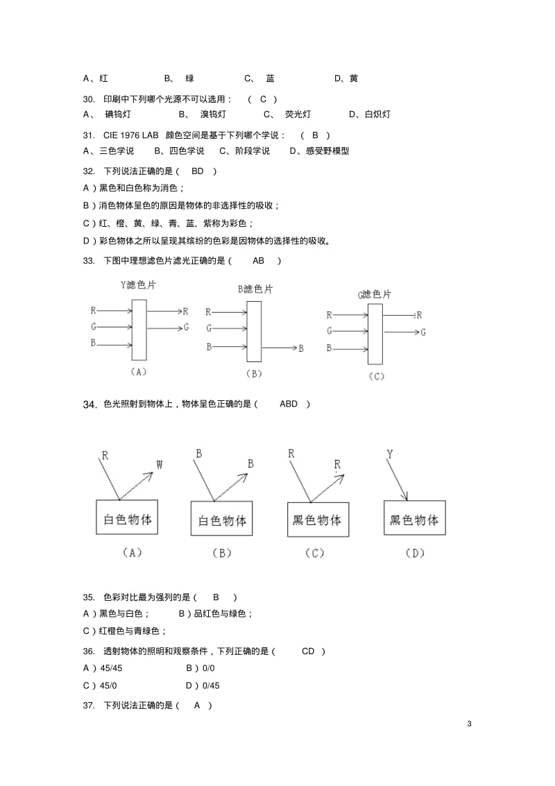 印刷色彩学试题复习题.pdf_第3页