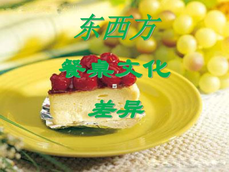 中西方餐桌文化差异.pdf_第2页