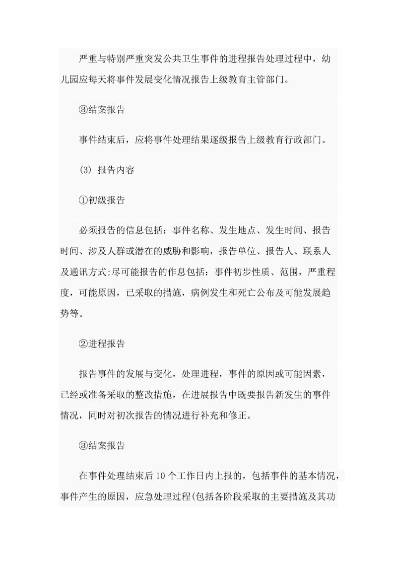 2020幼儿园突发公共卫生事件应急预案参考范文.doc_第3页