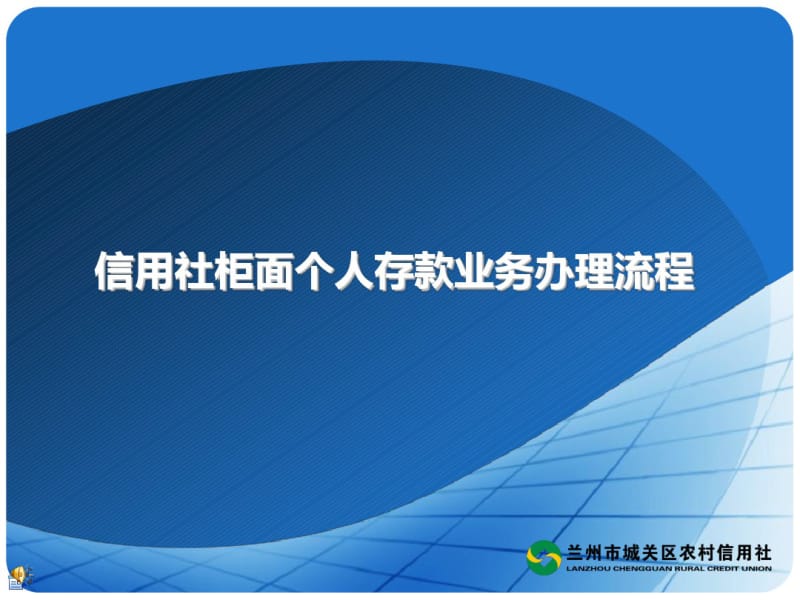 信用社柜面个人存款业务办理流程.pdf_第1页