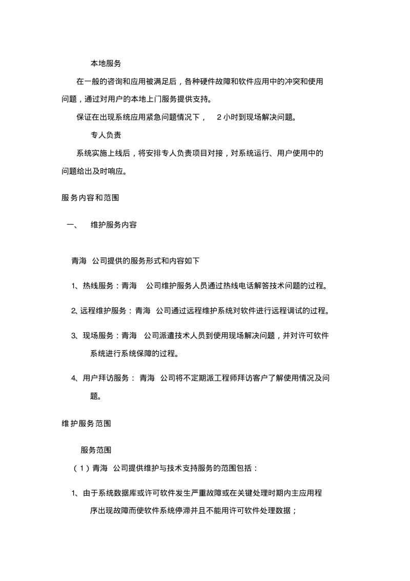 软件维护及售后承诺资料.pdf_第2页