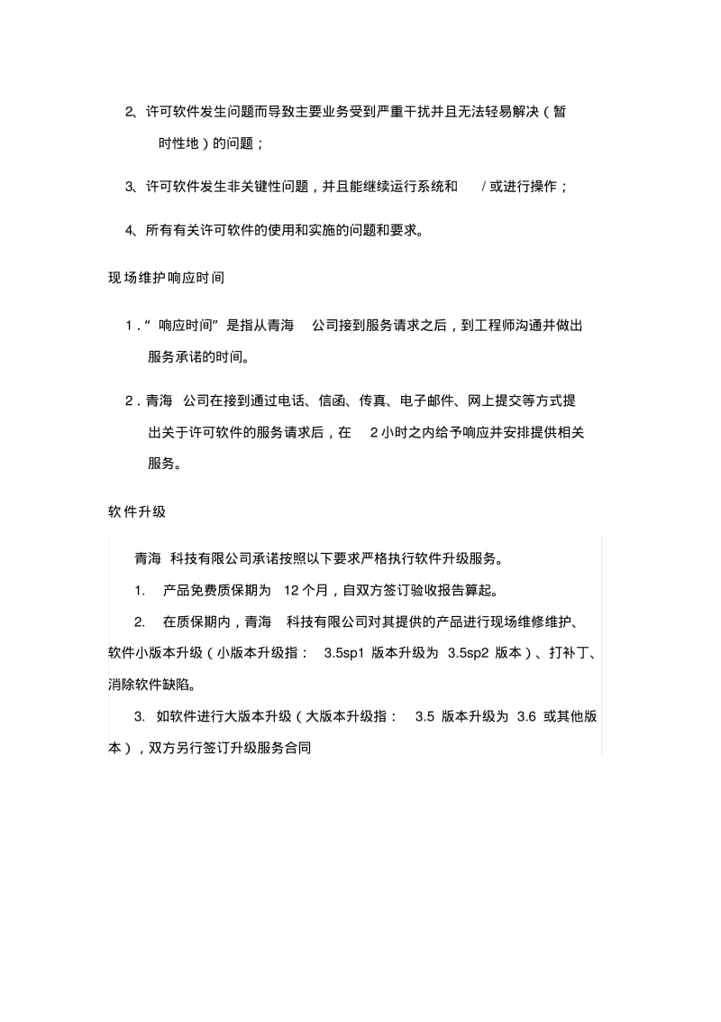 软件维护及售后承诺资料.pdf_第3页