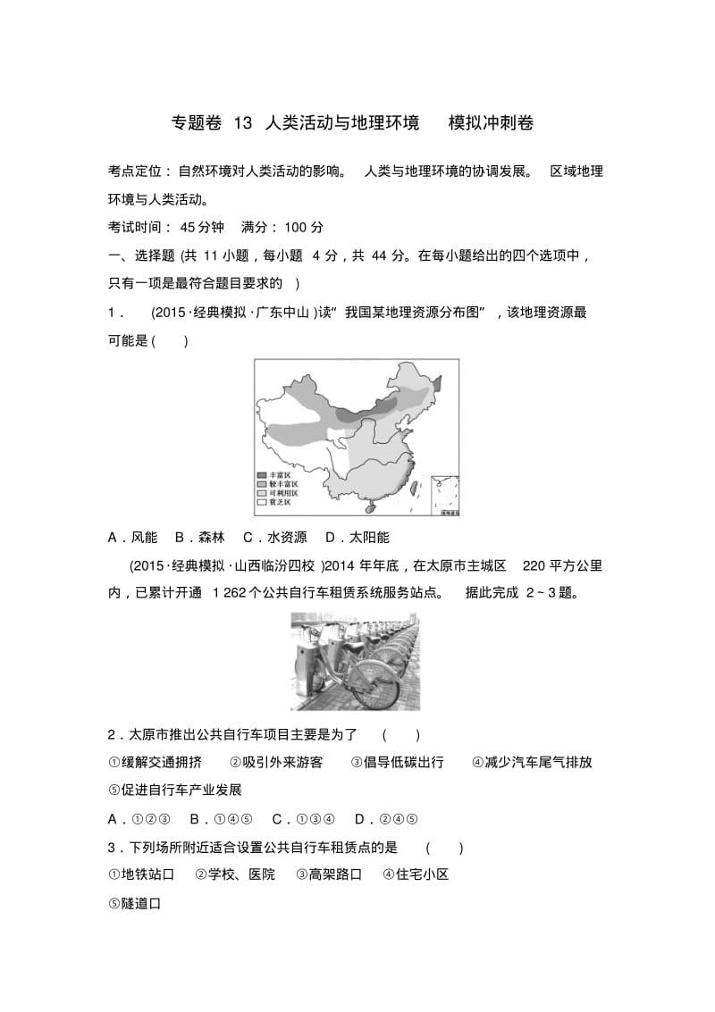 【推荐】新课标2016年高考地理复习试题：专题卷13人类活动与地理环境模拟冲刺卷-Word版含答案.pdf_第1页