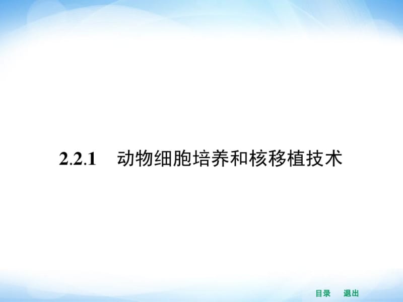 人教版高中生物选修三：2.2.1《动物细胞工程》ppt课件.pdf_第2页