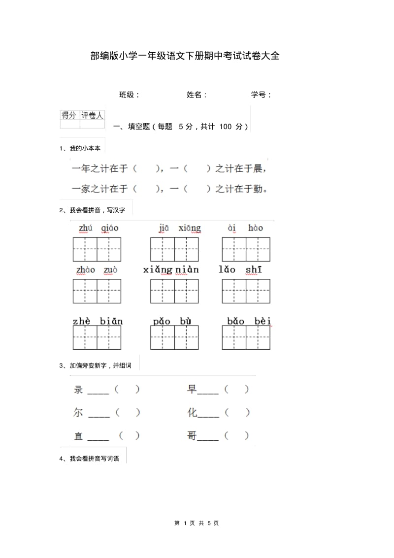 部编版小学一年级语文下册期中考试试卷大全.pdf_第1页