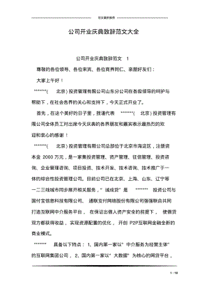 公司开业庆典致辞范文大全.pdf