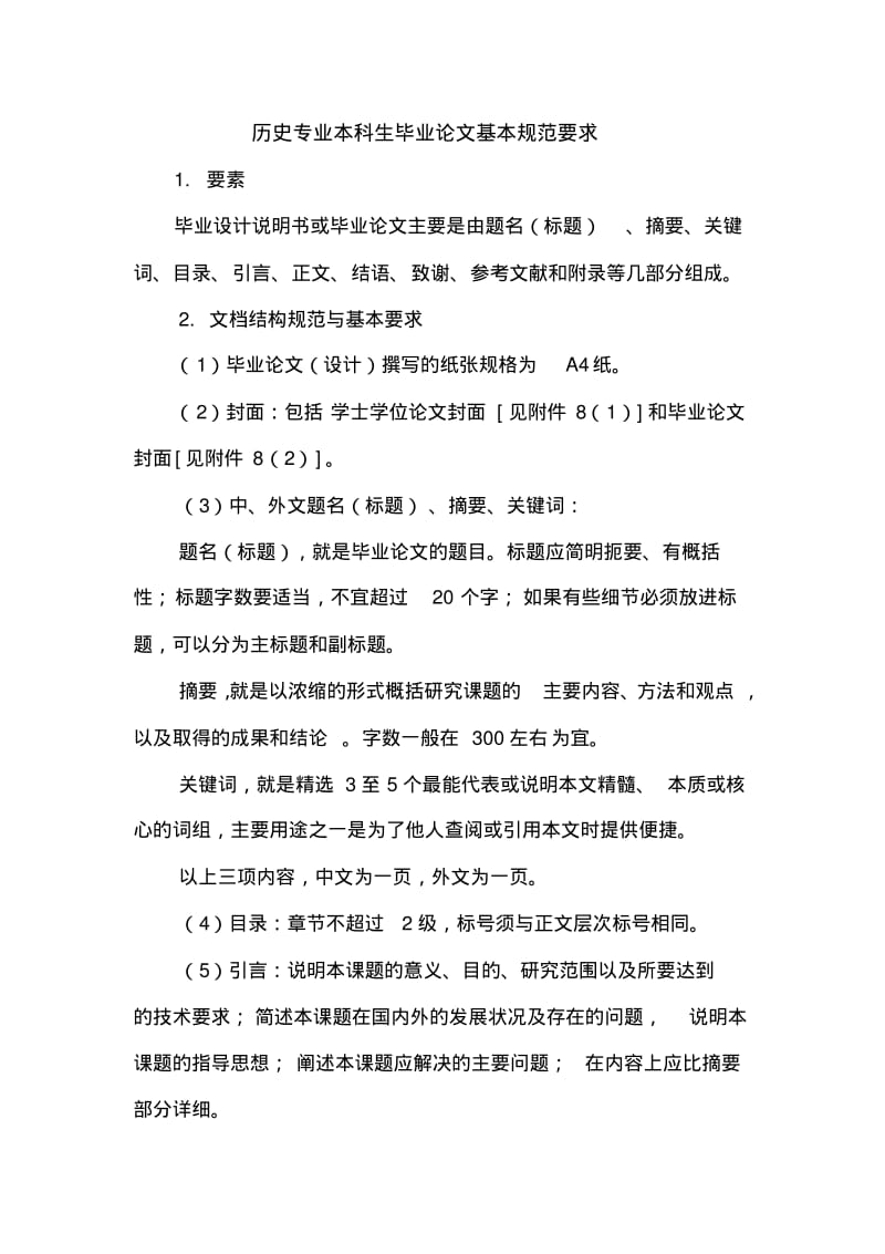 历史专业本科生毕业论文基本规范要求.pdf_第1页