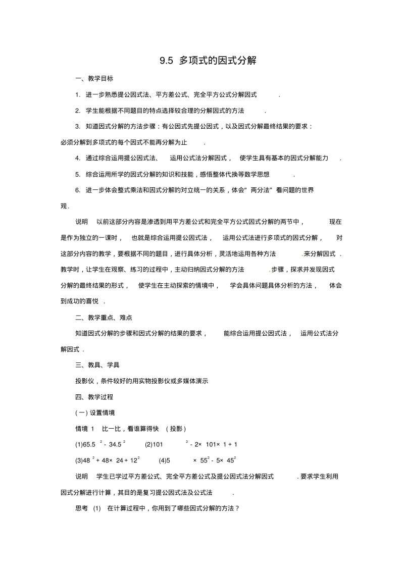 【开学春季备课】苏科版七年级数学下册9.5多项式的因式分解【教案四】.pdf_第1页