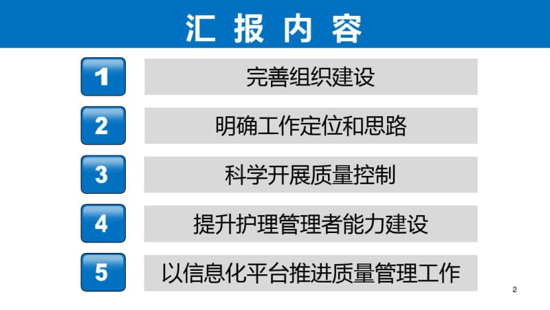 医学如何有效开展护理质控中心工作课件.pdf_第2页