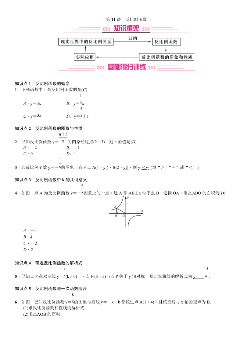 2020 最新中考数学复习 第11讲　反比例函数.doc_第1页