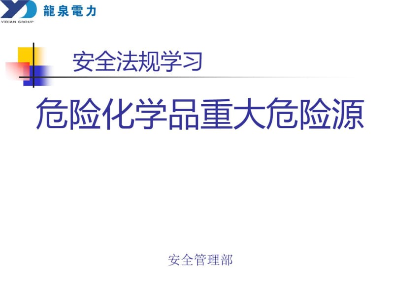 重大危险源安全法规培训-文档资料.pdf_第1页