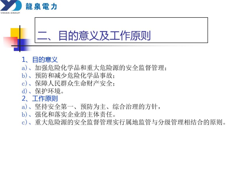 重大危险源安全法规培训-文档资料.pdf_第3页