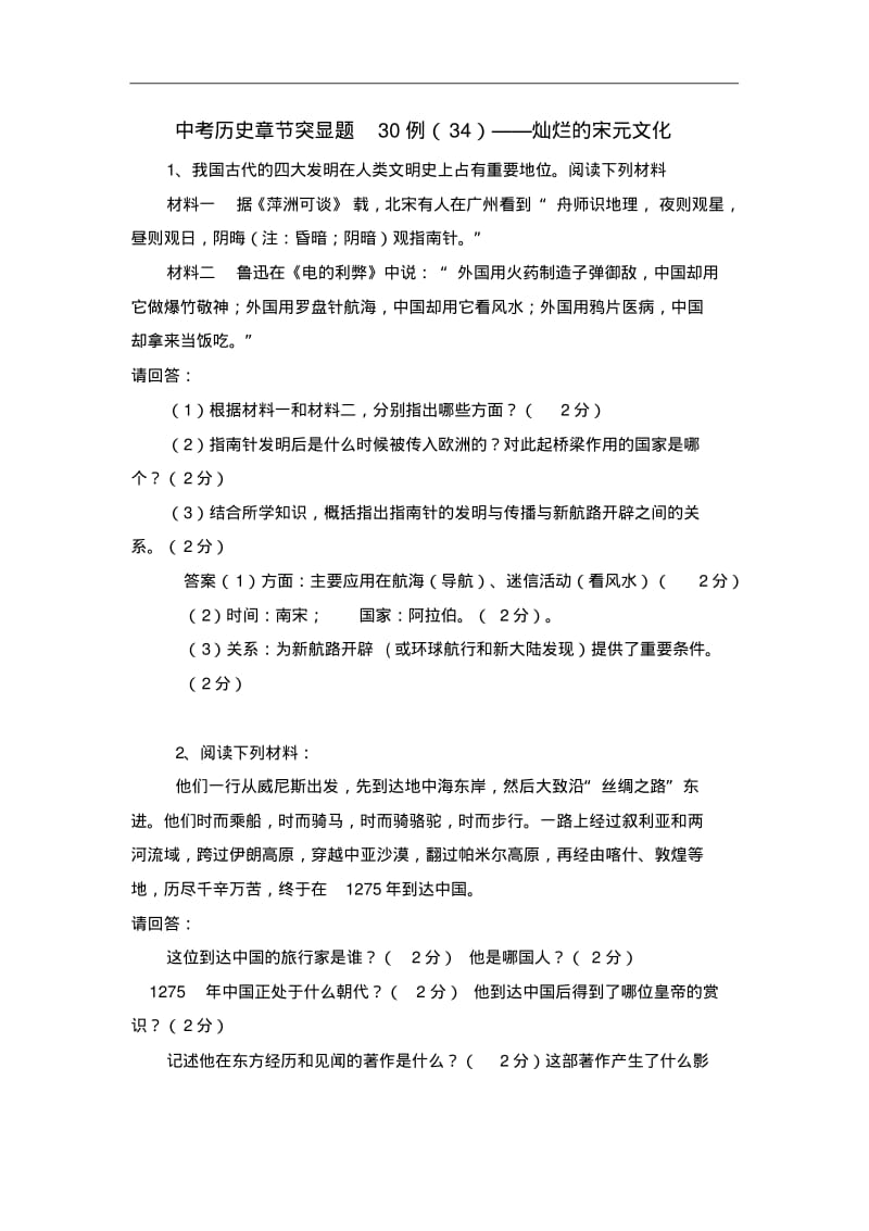 中考历史章节突显题30例：灿烂的宋元文化(含答案).pdf_第1页