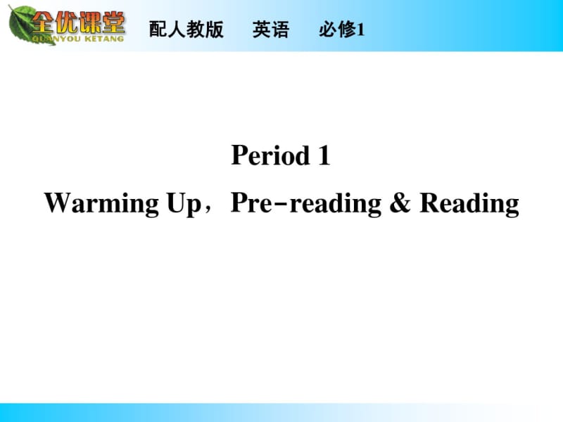 人教版高中英语必修一：Unit4Period1【ppt课件】.pdf_第1页