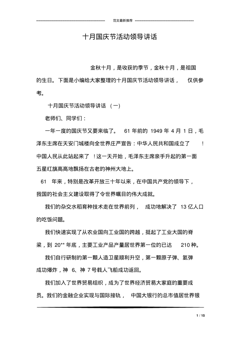 十月国庆节活动领导讲话.pdf_第1页