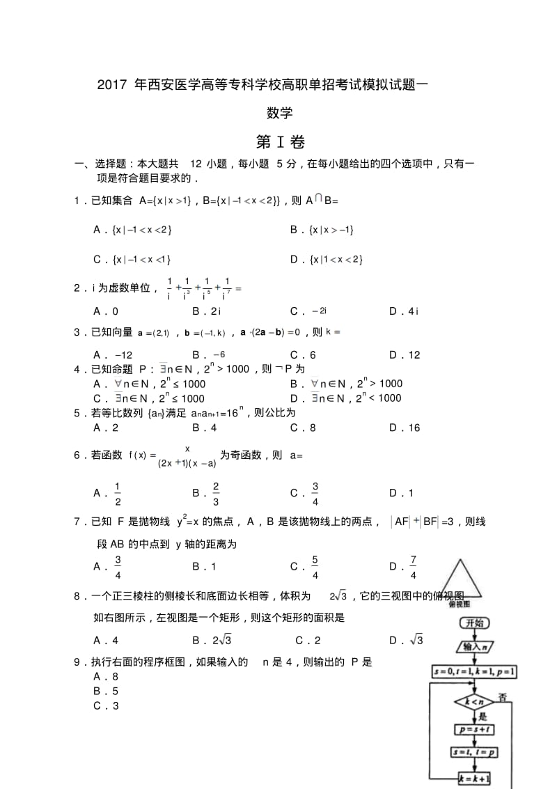 陕西省单招考试数学试卷汇总.pdf_第1页