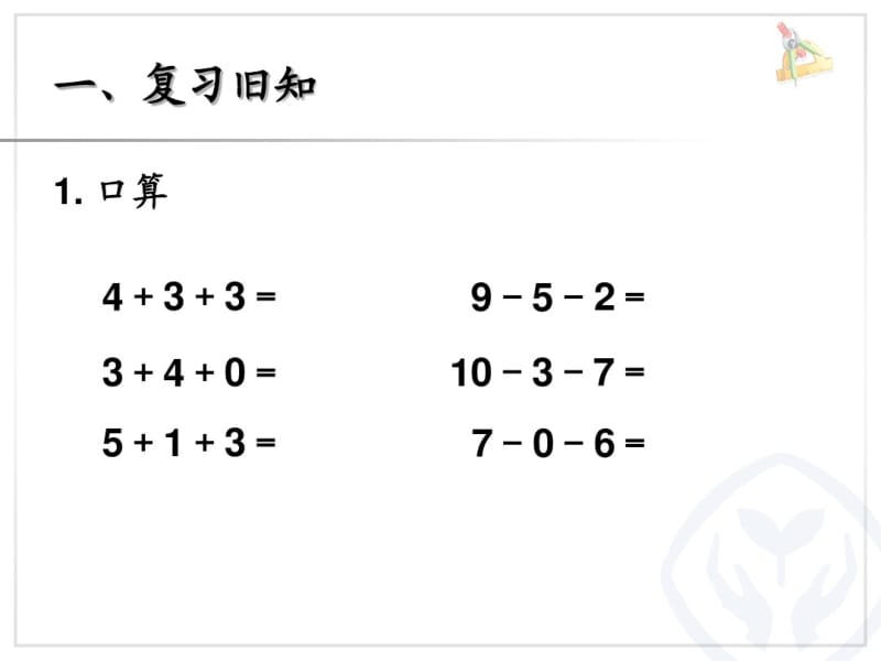 人教版一年级数学课件加减混合.pdf_第2页