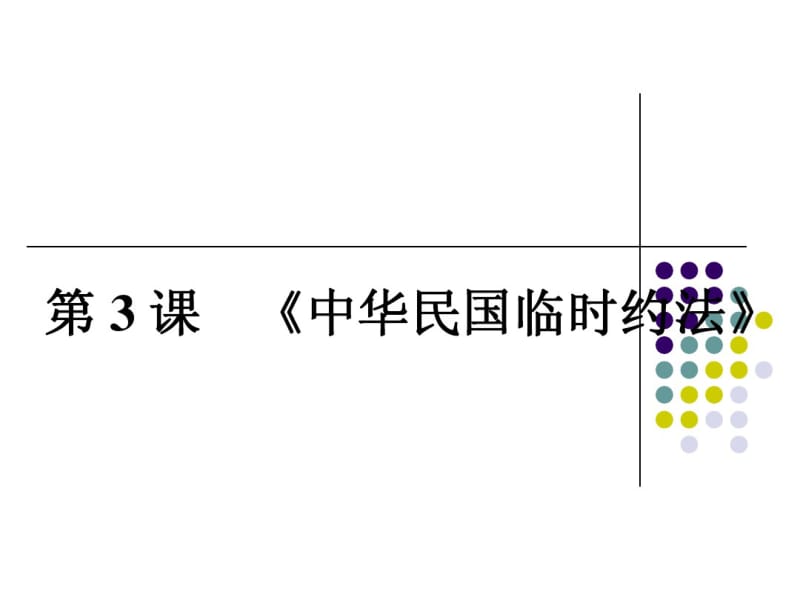 人教版历史选修二：3-3《《中华民国临时约法》》ppt课件.pdf_第1页