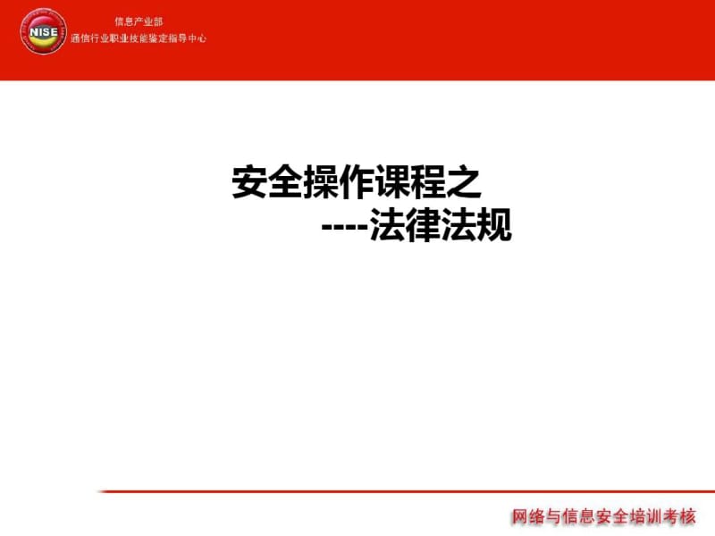 信息安全法律法规.pdf_第1页