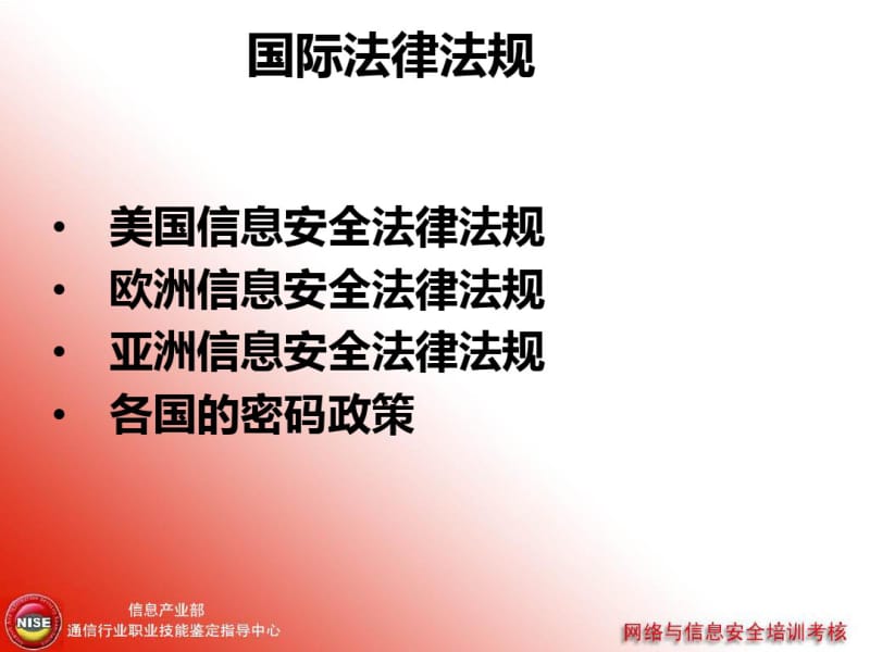 信息安全法律法规.pdf_第3页