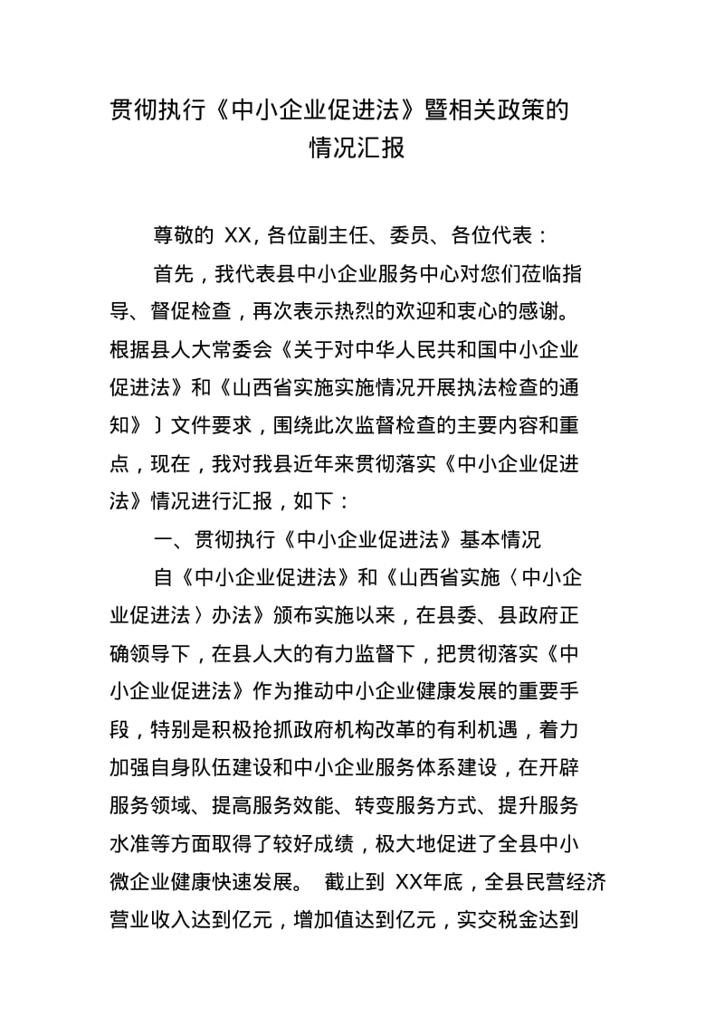 贯彻执行《中小企业促进法》暨相关政策的情况汇报.pdf_第1页