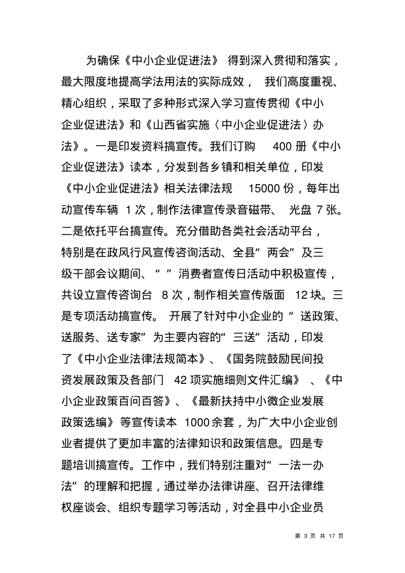 贯彻执行《中小企业促进法》暨相关政策的情况汇报.pdf_第3页