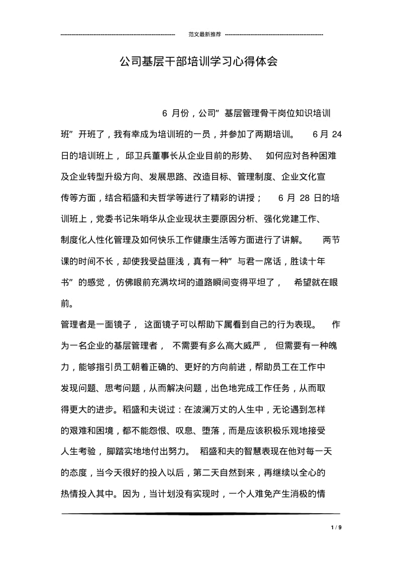 公司基层干部培训学习心得体会.pdf_第1页