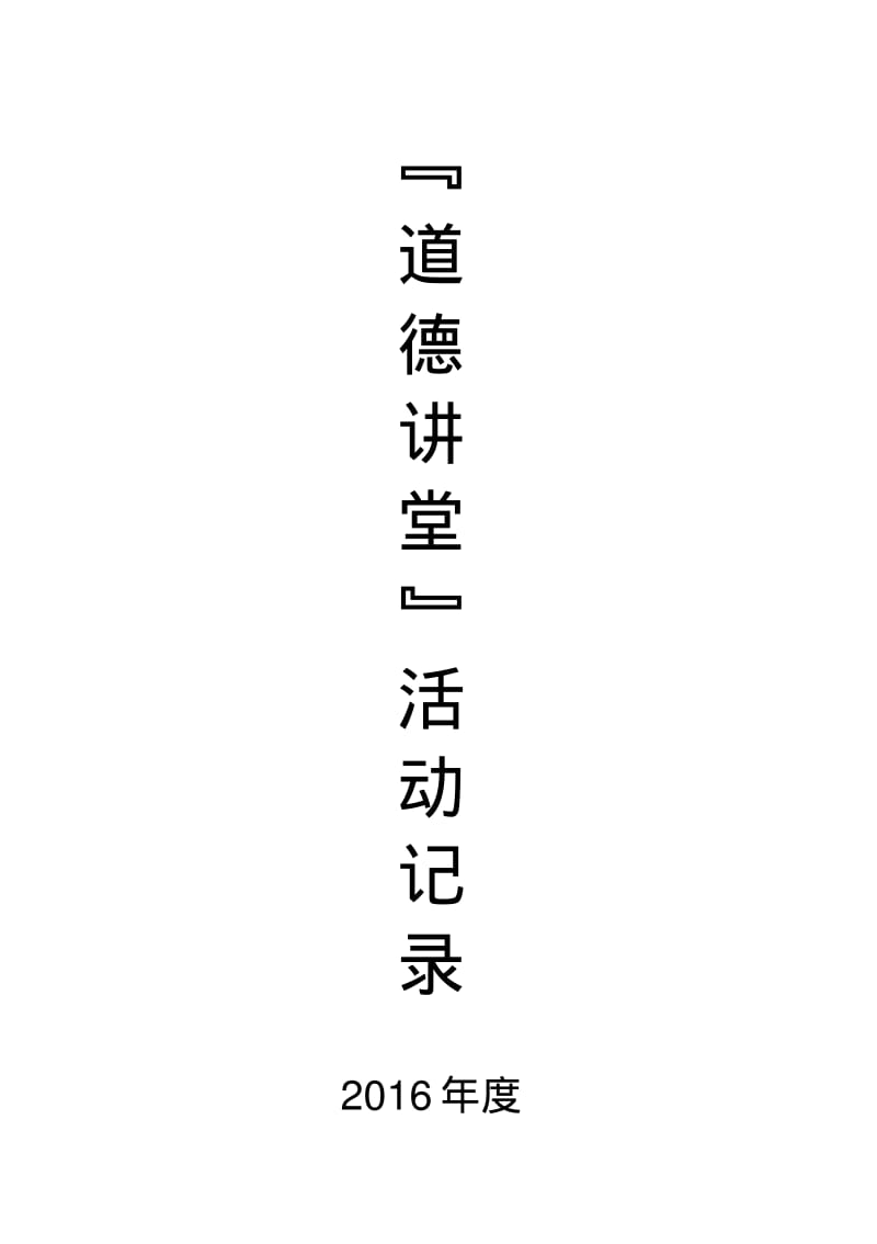 道德讲堂活动记录汇总.pdf_第1页