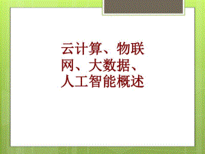 云计算物联网大数据人工智能概述课件.pdf