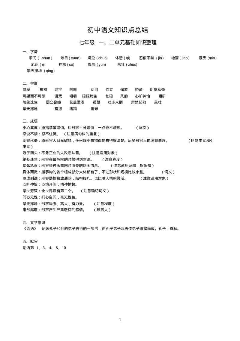 人教版初中语文全册基础知识整理复习.pdf_第1页