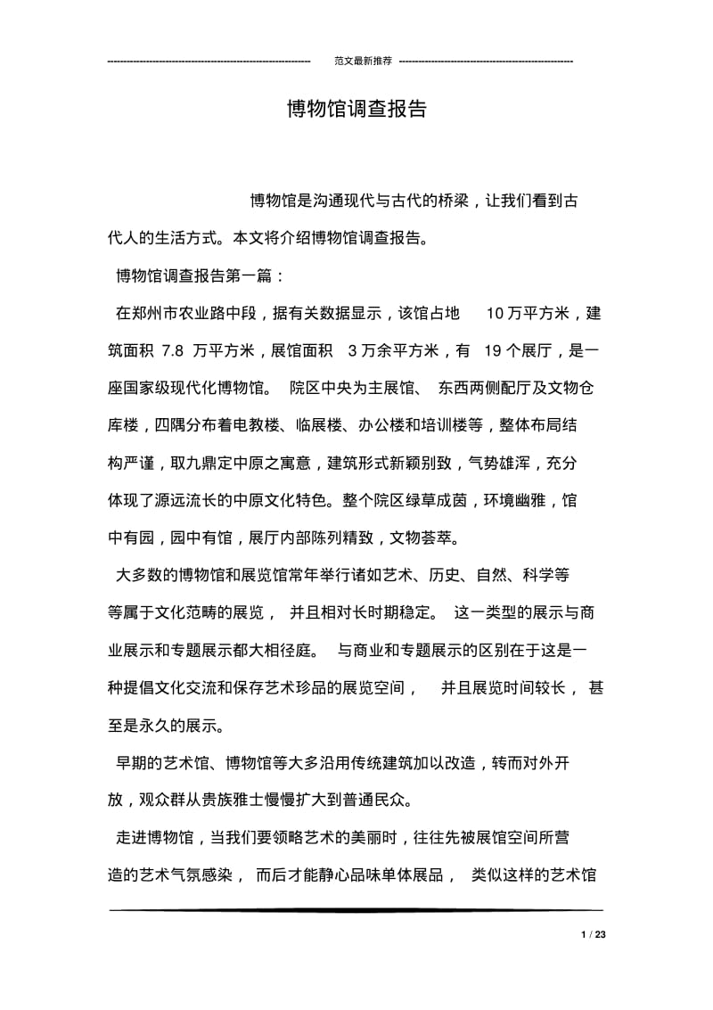 博物馆调查报告.pdf_第1页