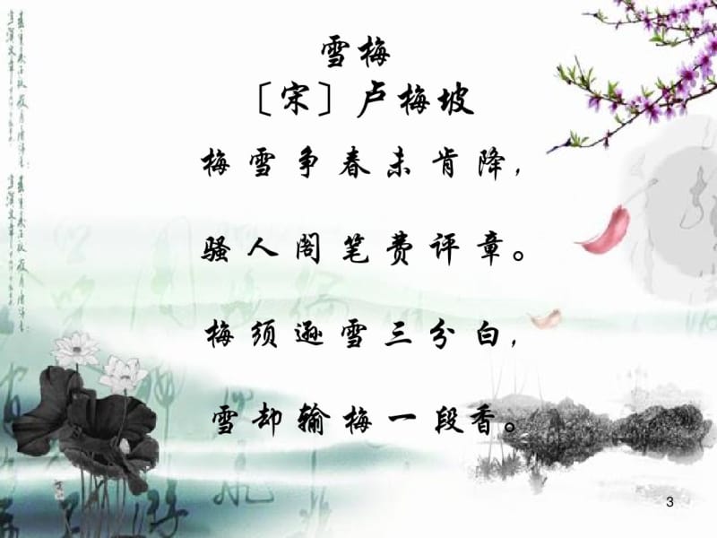 古诗《雪梅》ppt课件.pdf_第3页