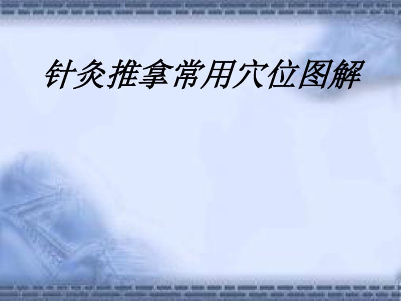 针灸推拿常用穴位图解讲义.pdf_第1页