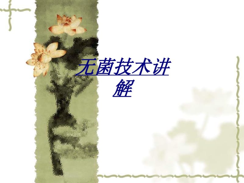 医学无菌技术讲解.pdf_第1页