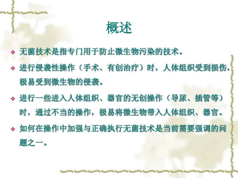 医学无菌技术讲解.pdf_第2页