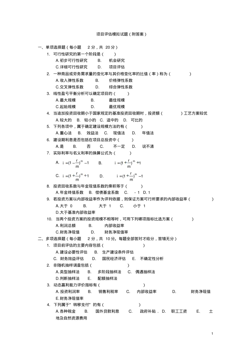 项目评估模拟试题(附答案)讲解.pdf_第1页