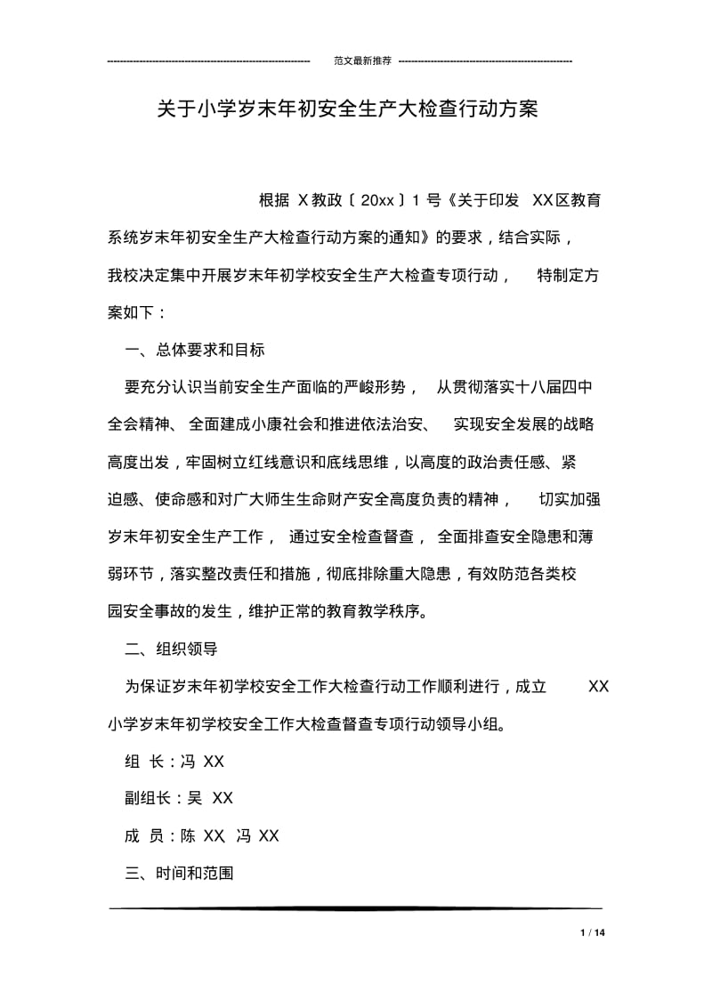 关于小学岁末年初安全生产大检查行动方案.pdf_第1页