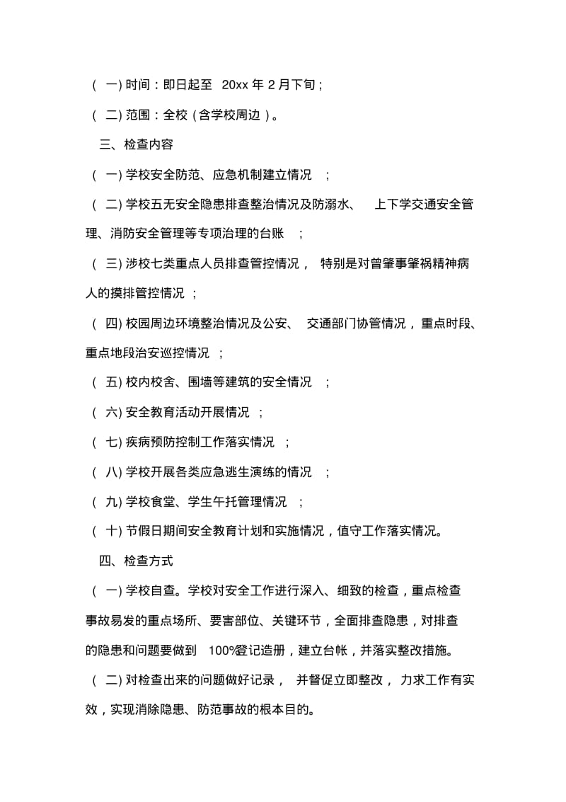 关于小学岁末年初安全生产大检查行动方案.pdf_第2页