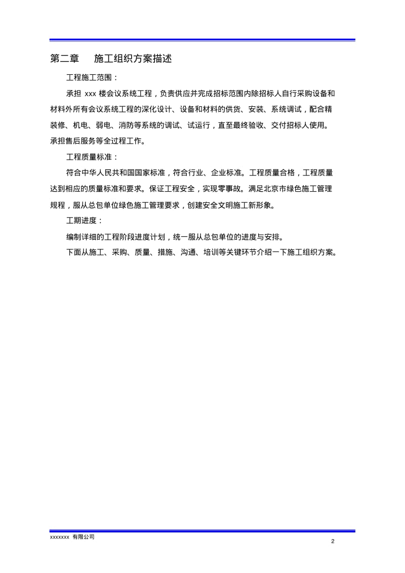 视频会议系统施工组织设计方案资料.pdf_第2页