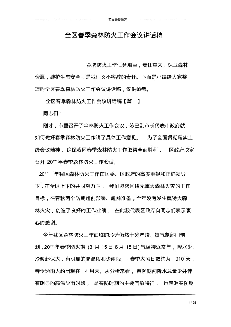 全区春季森林防火工作会议讲话稿.pdf_第1页