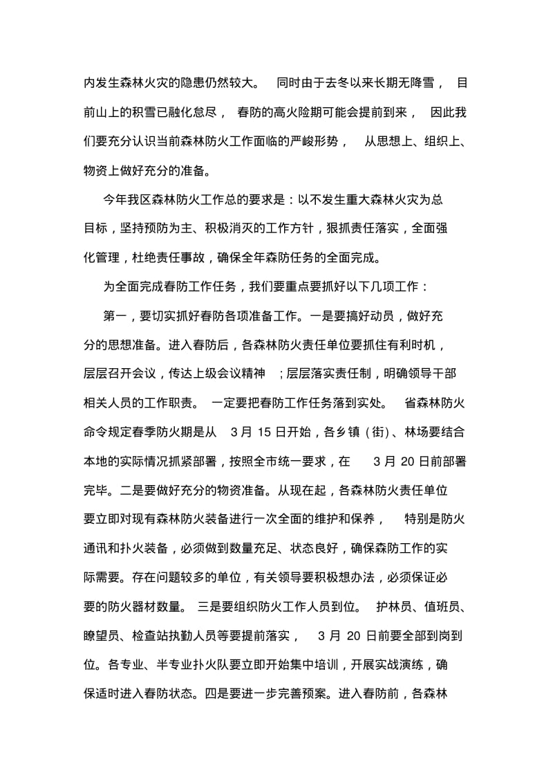 全区春季森林防火工作会议讲话稿.pdf_第2页