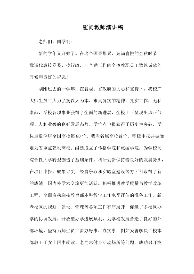 慰问教师演讲稿.docx_第1页