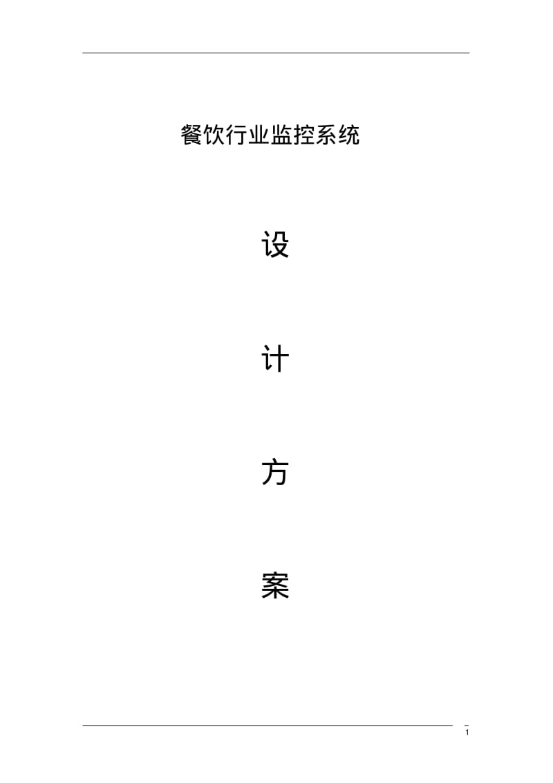 餐饮行业监控系统设计方案.pdf_第1页