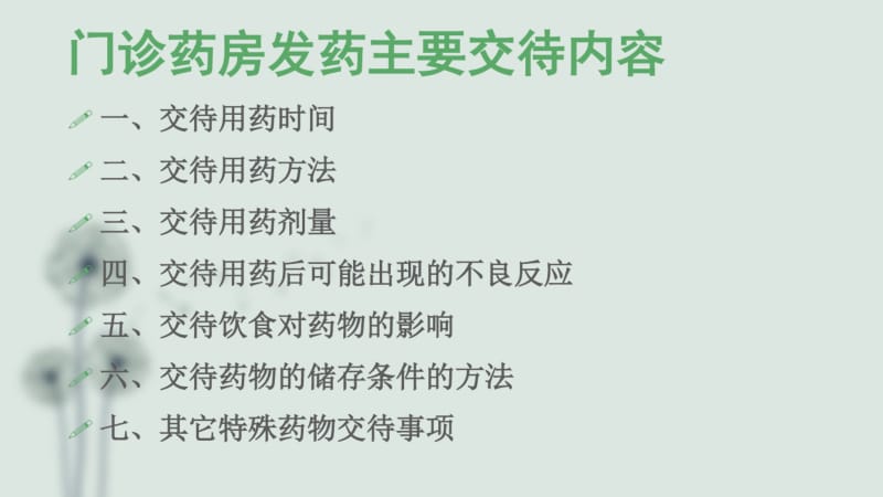 门诊发药交待注意事项讲义.pdf_第3页