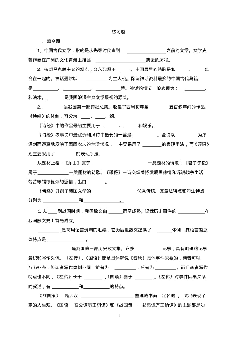 先秦文学练习题和试题.pdf_第1页