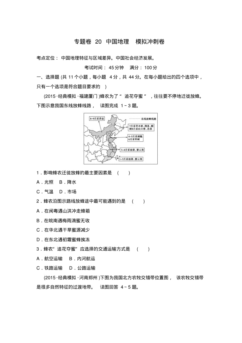 【推荐】新课标2016年高考地理复习试题：专题卷20中国地理模拟冲刺卷-Word版含答案.pdf_第1页